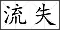 流失