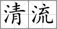 清流