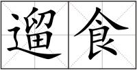 遛食
