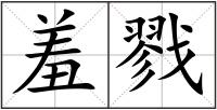 羞戮