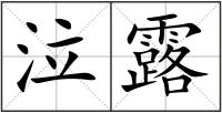 泣露