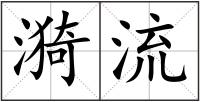 漪流