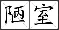 陋室