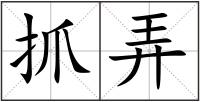 抓弄