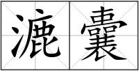 漉囊