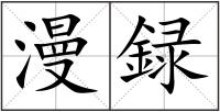 漫録