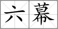 六幕