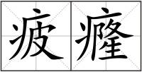 疲癃