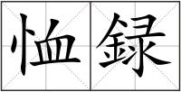 恤録