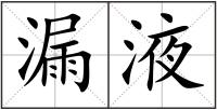 漏液