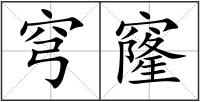 穹窿