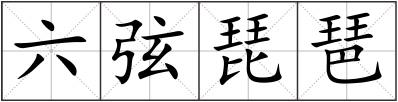 六弦琵琶