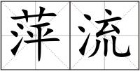 萍流