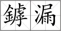鏬漏