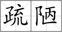 疏陋