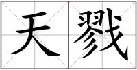 天戮