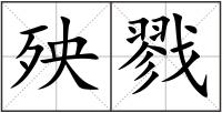 殃戮