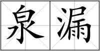 泉漏