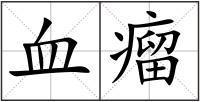 血瘤
