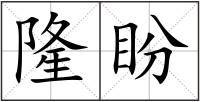 隆盼