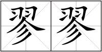 翏翏