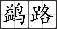 鹢路