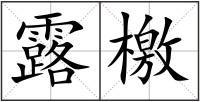 露檄