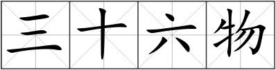 三十六物