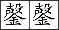 鏧鏧
