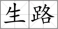 生路
