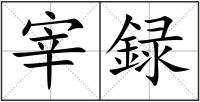 宰録