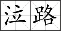 泣路