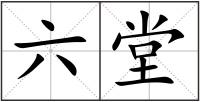 六堂