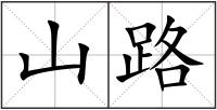山路