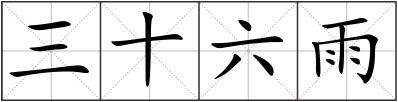 三十六雨