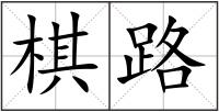 棋路