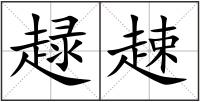 趢趚