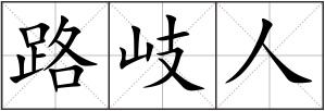 路岐人