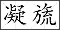 凝旒