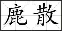 鹿散