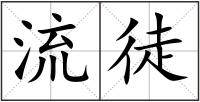 流徒