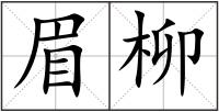 眉柳