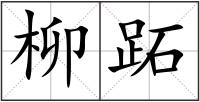 柳跖