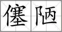 僿陋