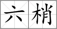 六梢