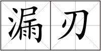 漏刃