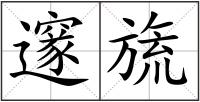 邃旒