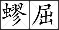 蟉屈