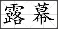 露幕