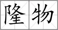 隆物